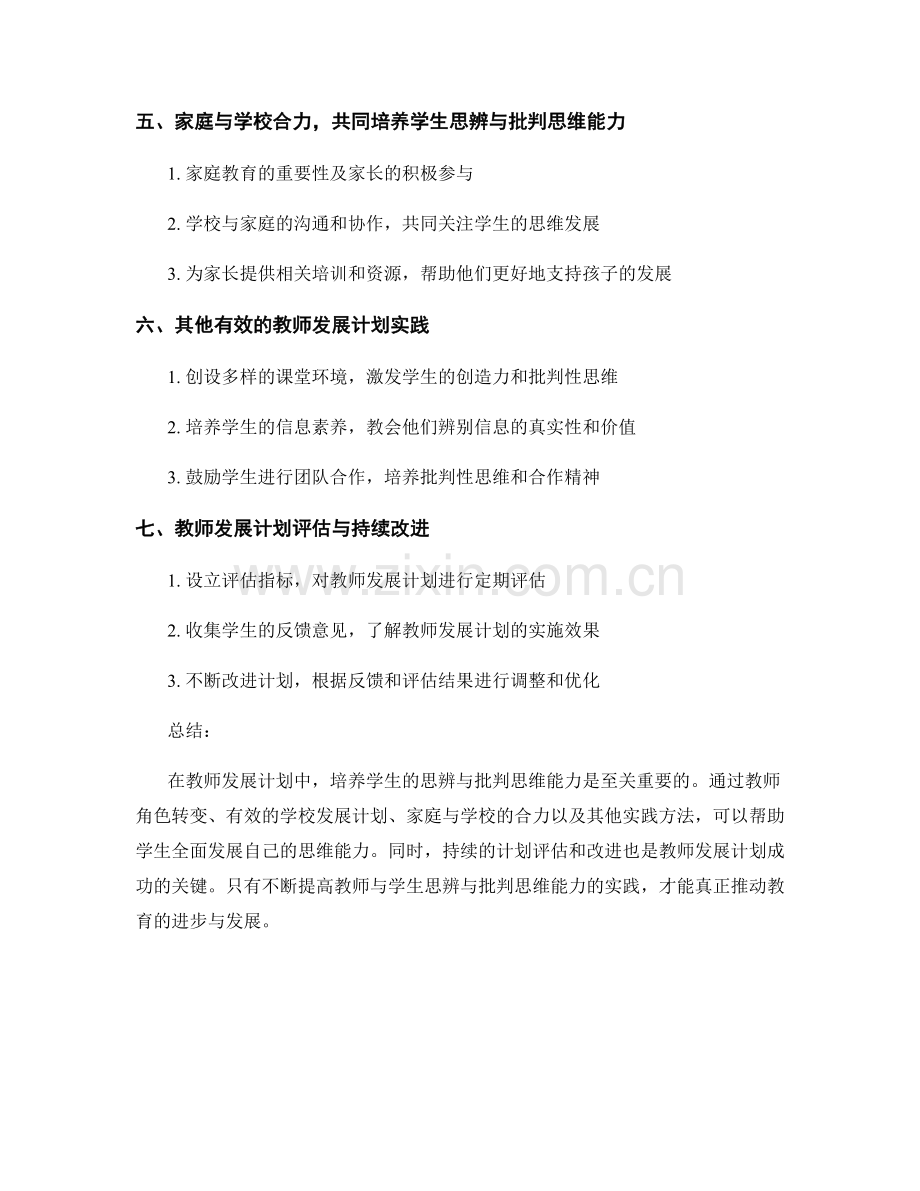 教师发展计划：培养学生思辨与批判思维能力的最佳实践.docx_第2页