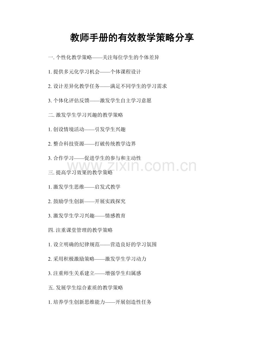 教师手册的有效教学策略分享.docx_第1页