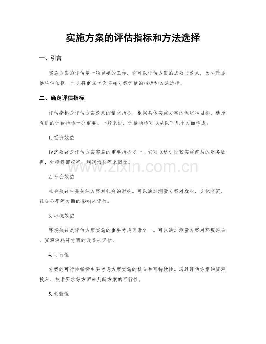 实施方案的评估指标和方法选择.docx_第1页