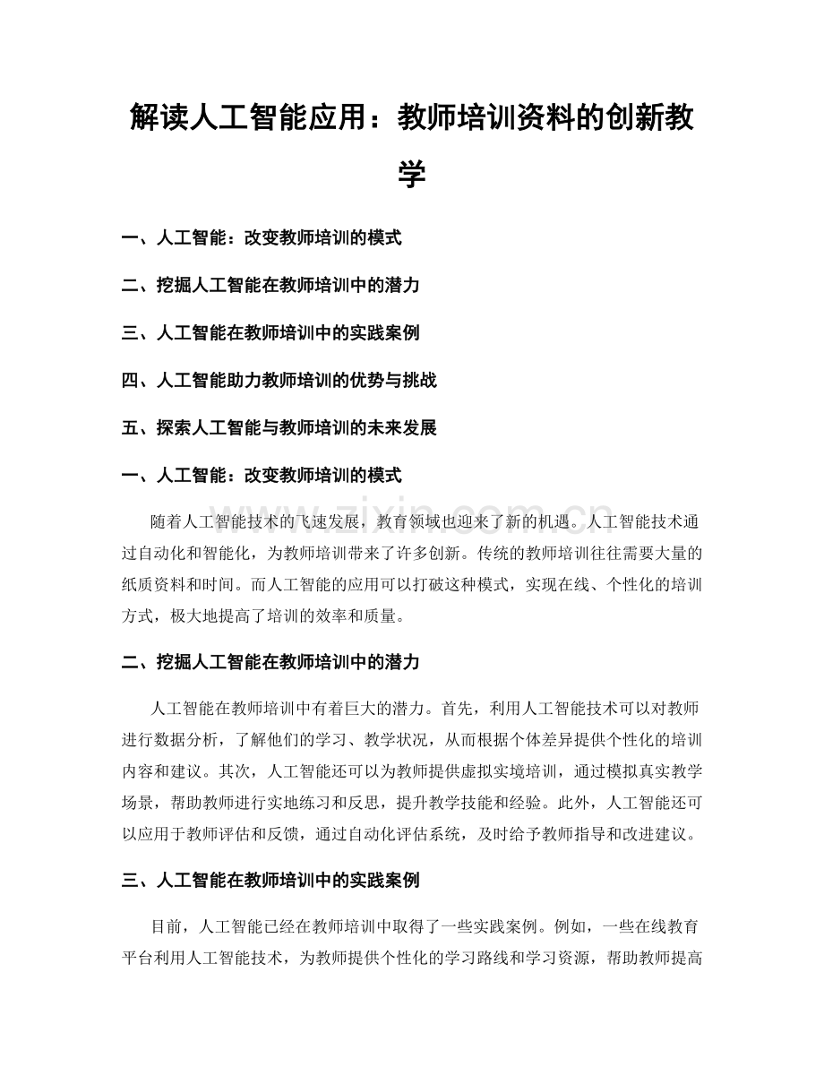 解读人工智能应用：教师培训资料的创新教学.docx_第1页