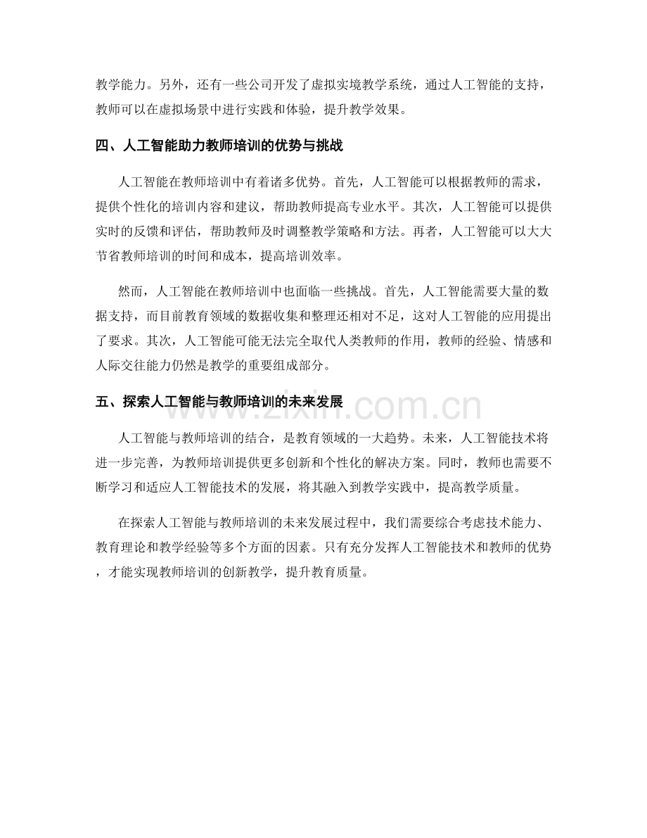 解读人工智能应用：教师培训资料的创新教学.docx_第2页