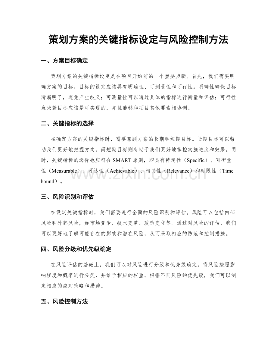 策划方案的关键指标设定与风险控制方法.docx_第1页