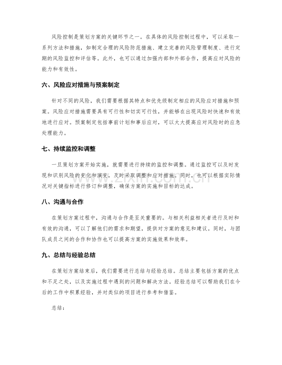 策划方案的关键指标设定与风险控制方法.docx_第2页