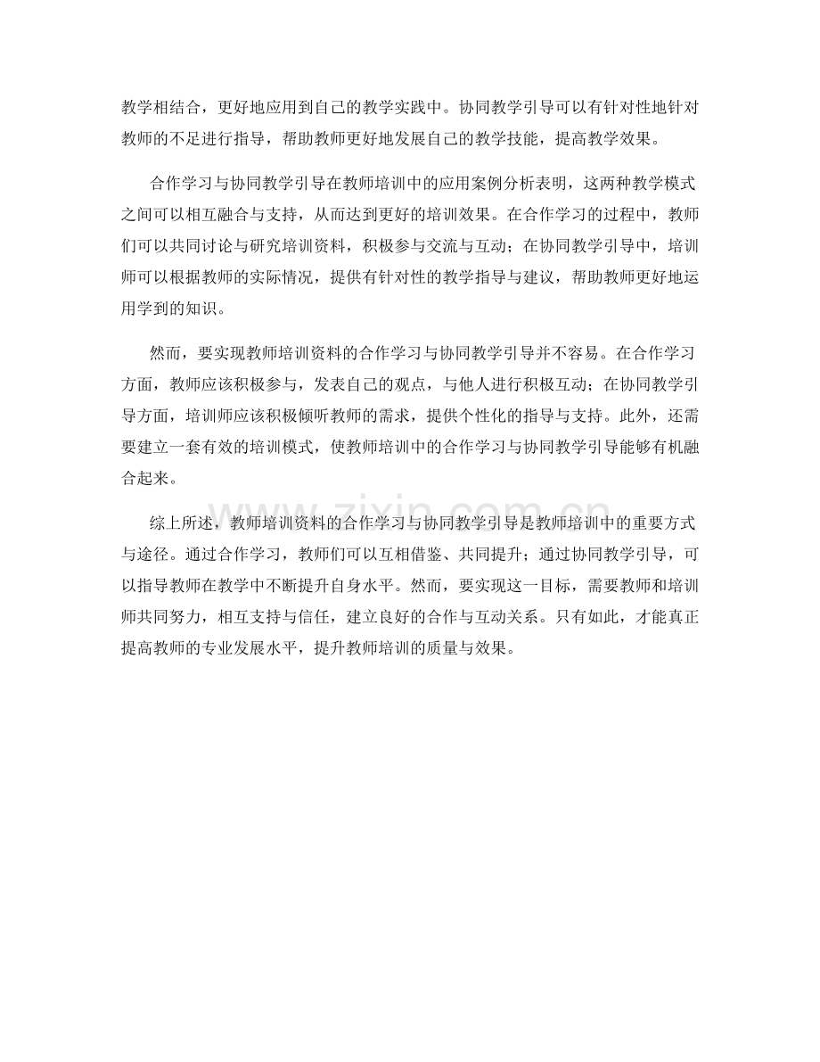 教师培训资料的合作学习与协同教学引导.docx_第2页