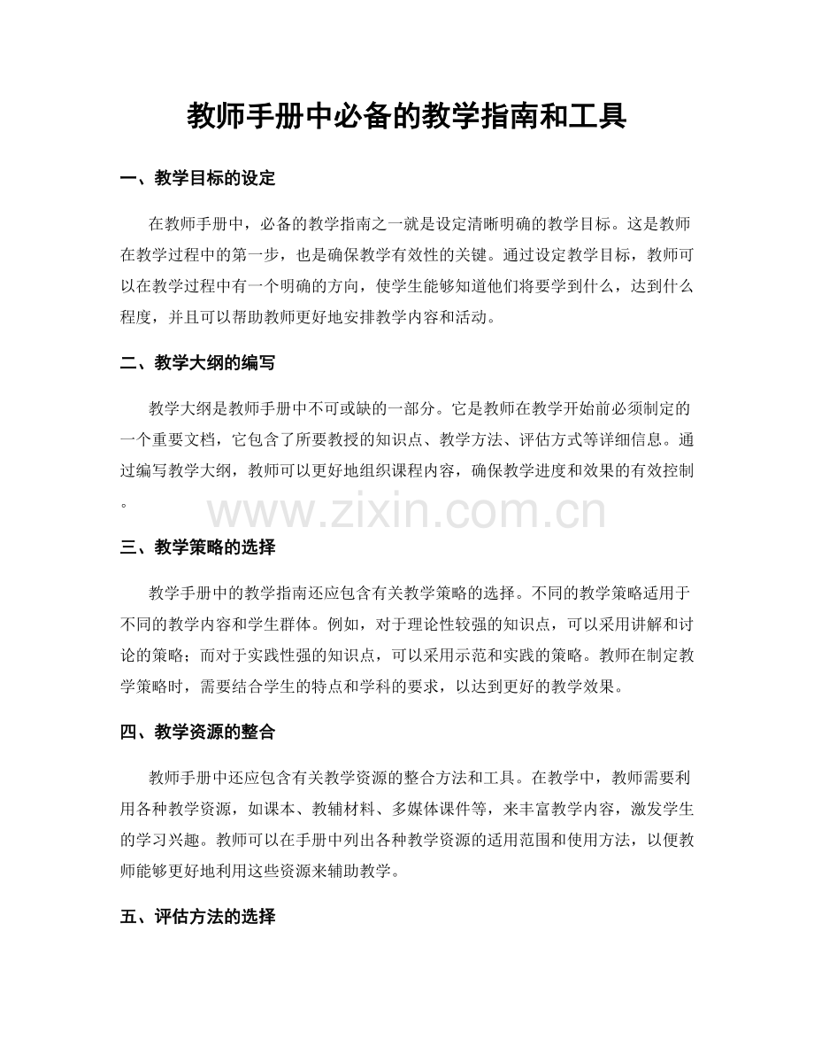 教师手册中必备的教学指南和工具.docx_第1页