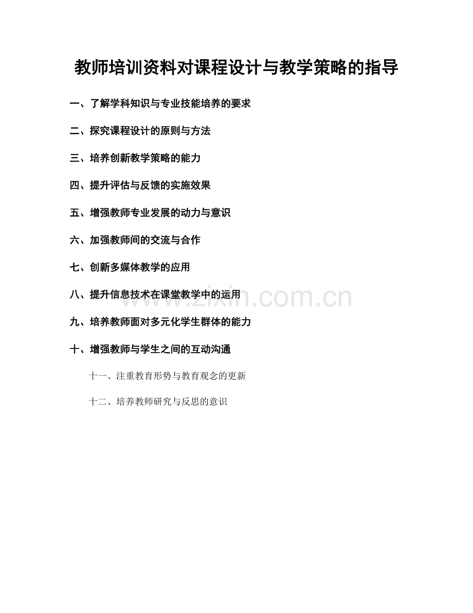 教师培训资料对课程设计与教学策略的指导.docx_第1页