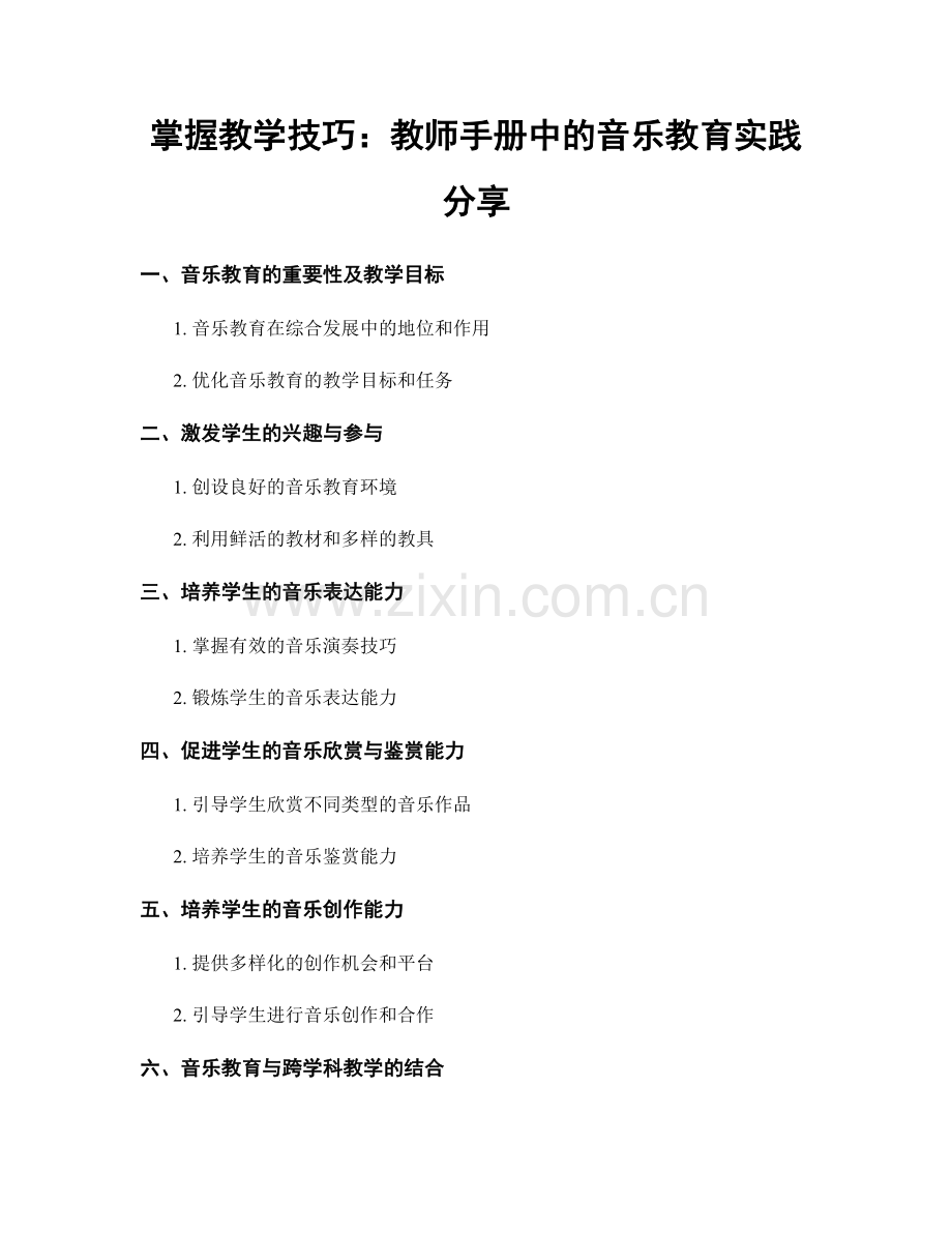 掌握教学技巧：教师手册中的音乐教育实践分享.docx_第1页