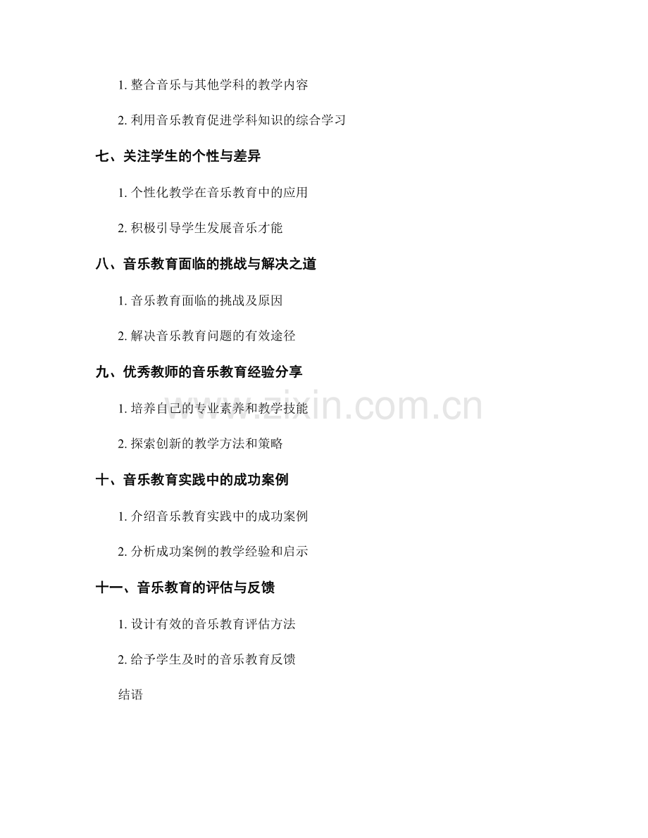 掌握教学技巧：教师手册中的音乐教育实践分享.docx_第2页