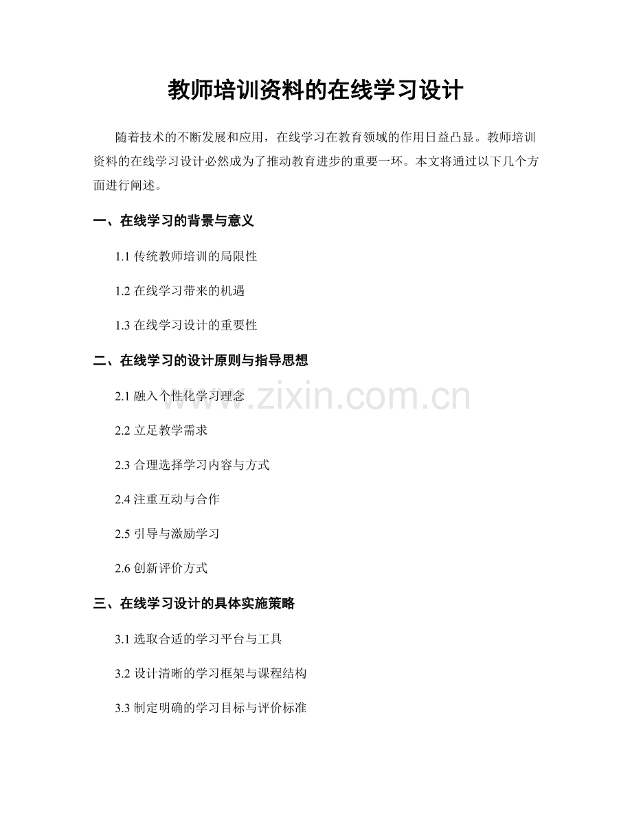 教师培训资料的在线学习设计.docx_第1页