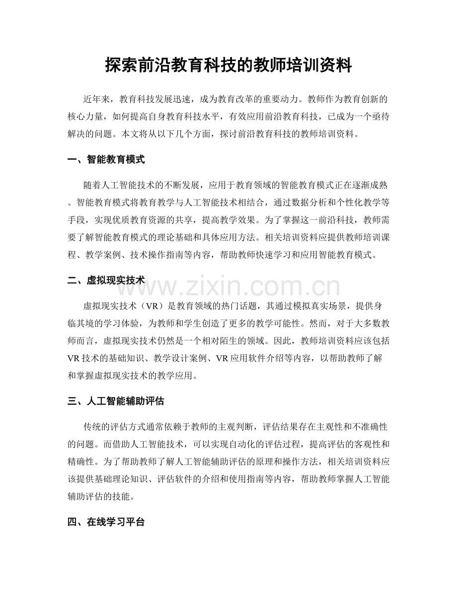 探索前沿教育科技的教师培训资料.docx_第1页