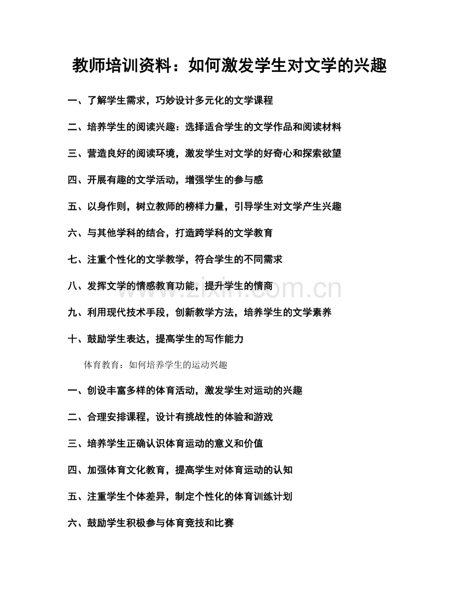 教师培训资料：如何激发学生对文学的兴趣.docx_第1页