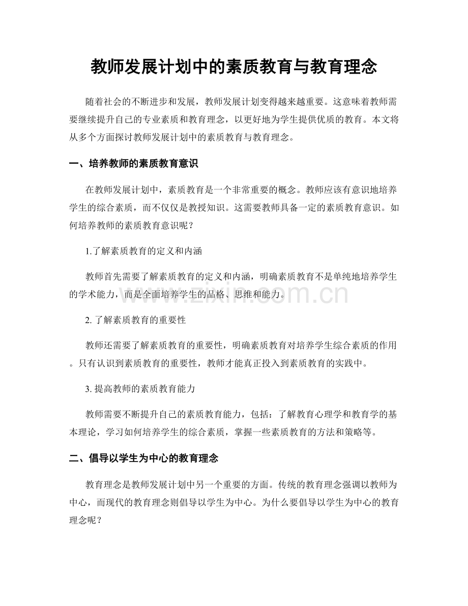 教师发展计划中的素质教育与教育理念.docx_第1页