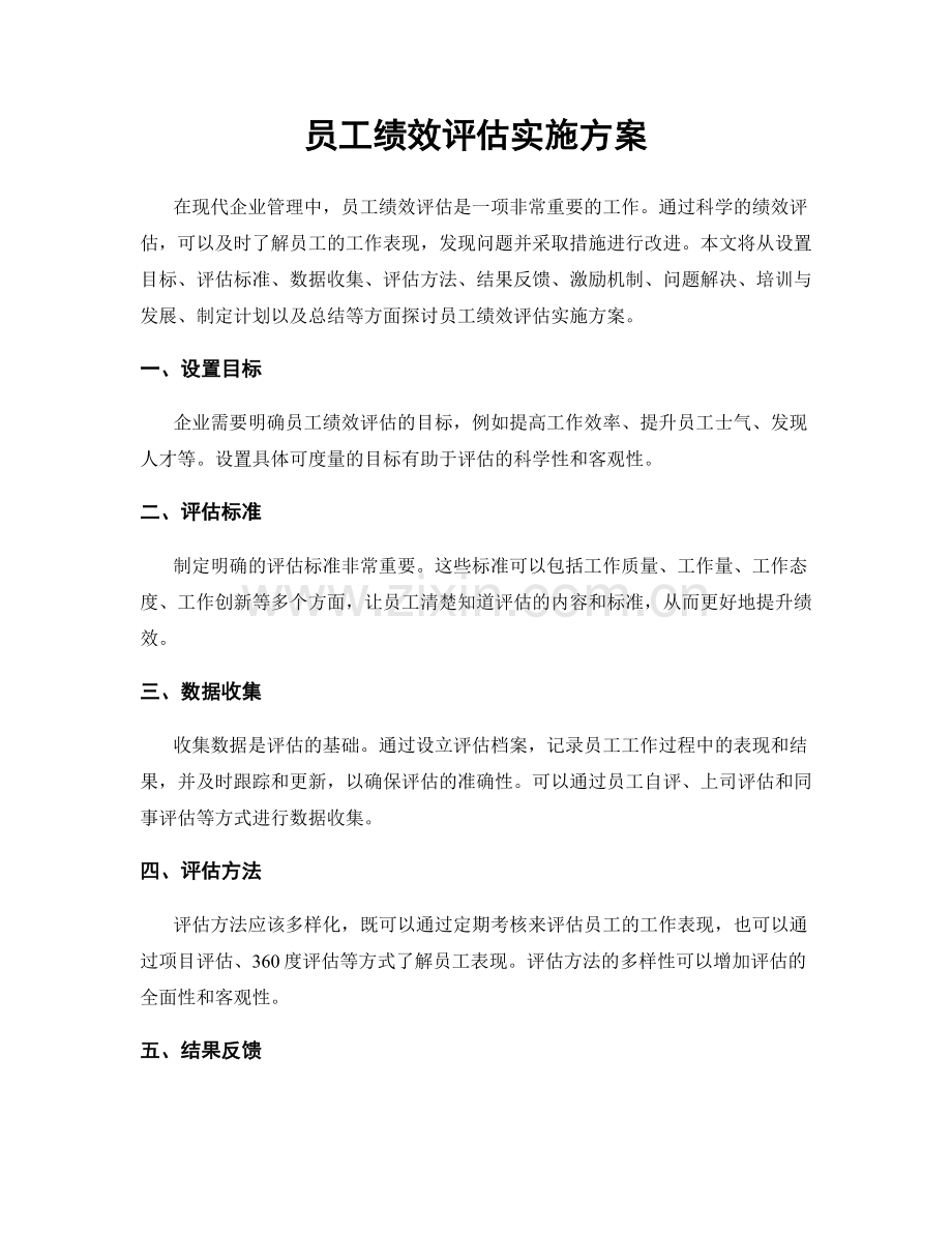 员工绩效评估实施方案.docx_第1页