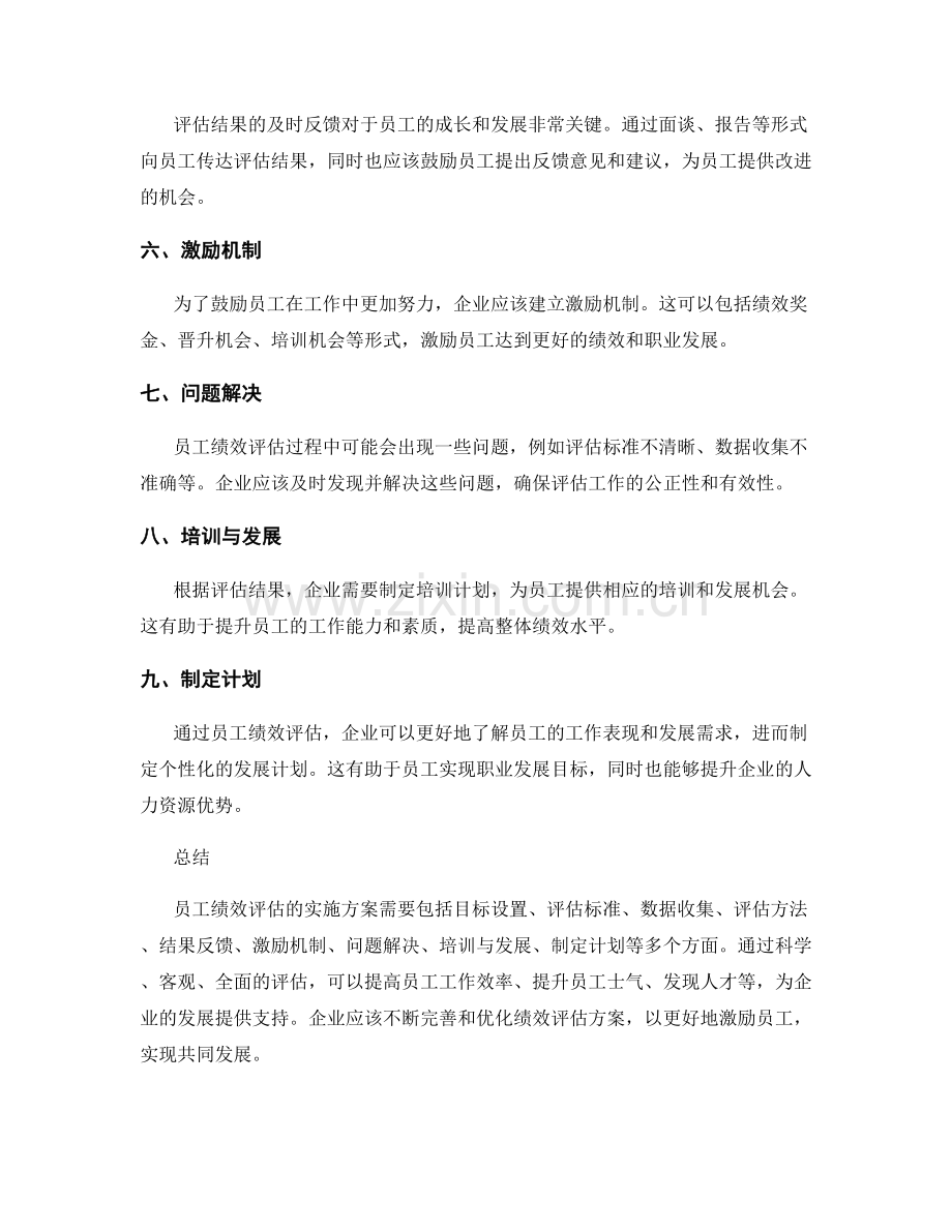 员工绩效评估实施方案.docx_第2页