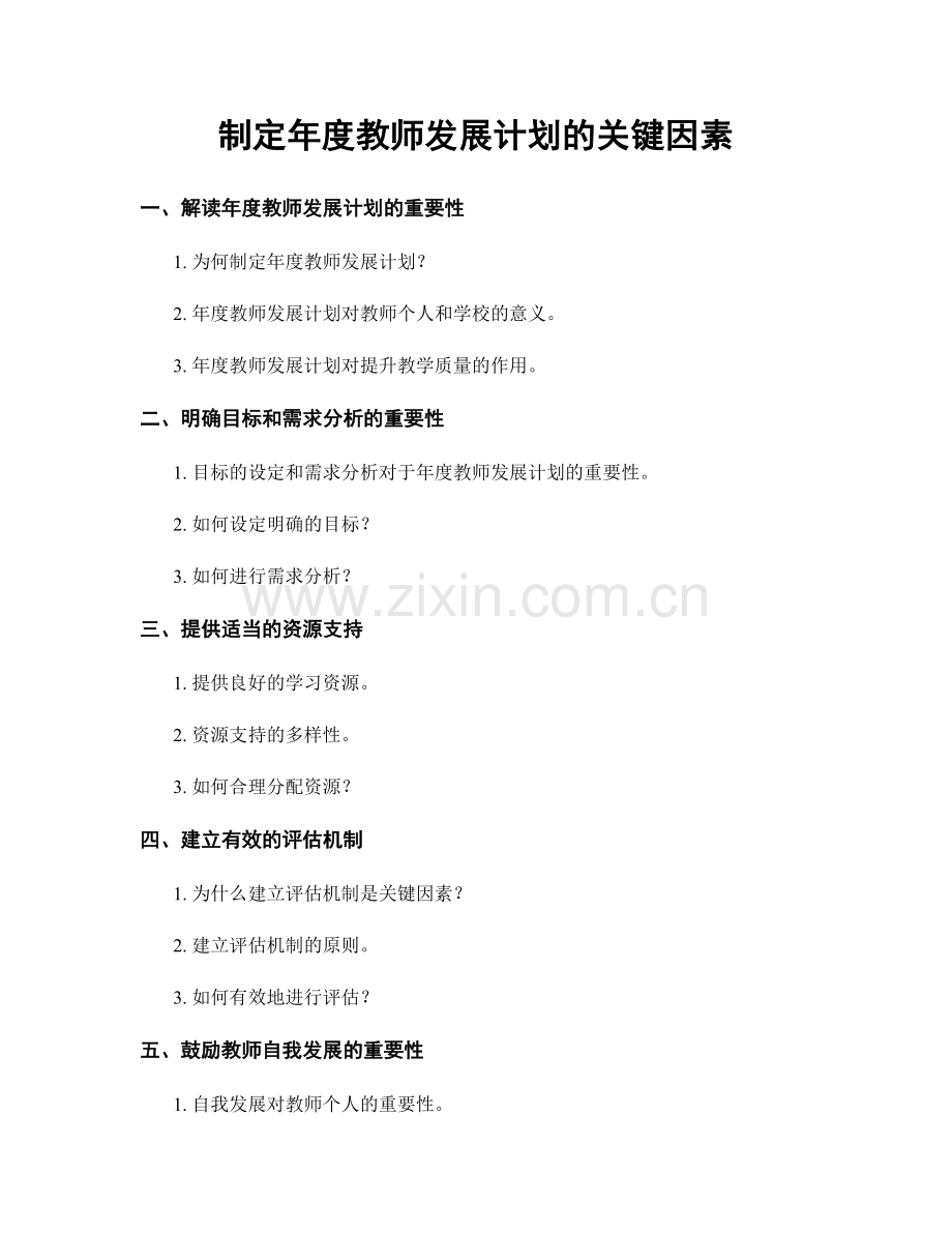 制定年度教师发展计划的关键因素.docx_第1页