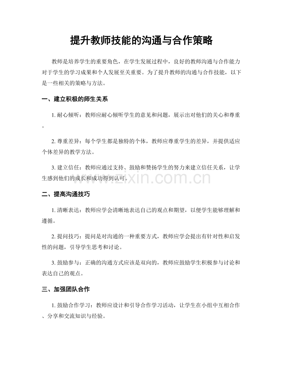 提升教师技能的沟通与合作策略.docx_第1页