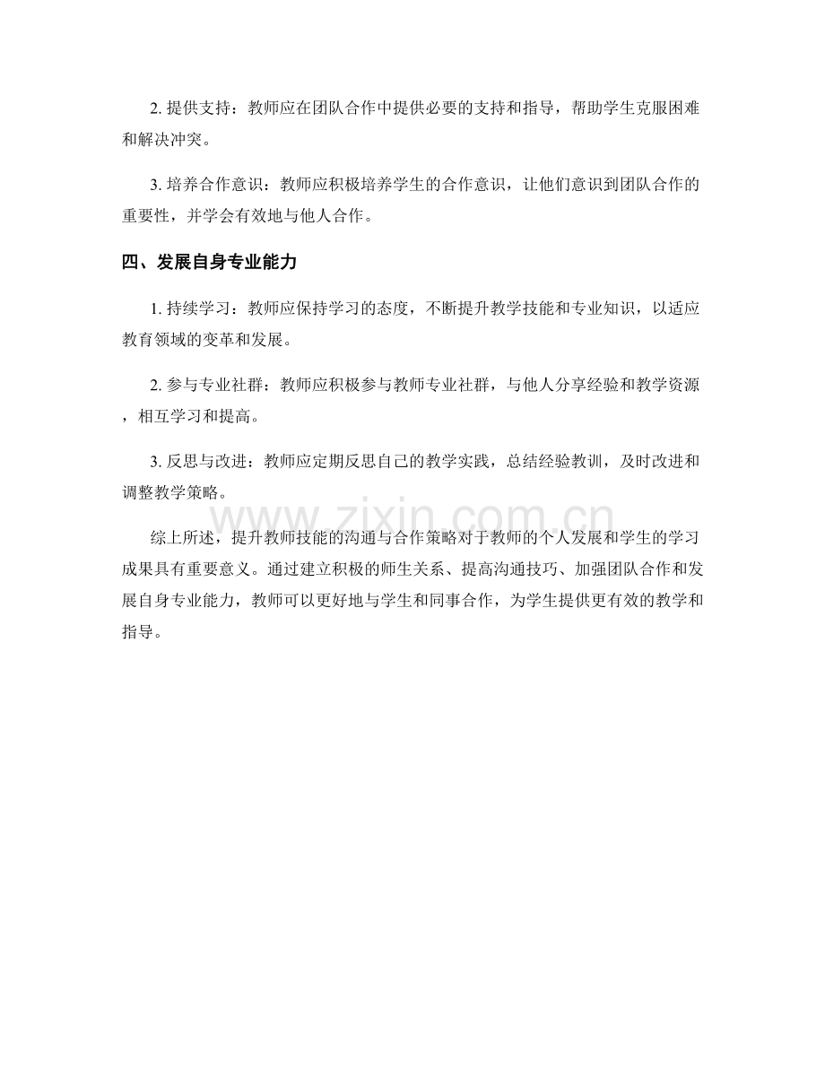 提升教师技能的沟通与合作策略.docx_第2页