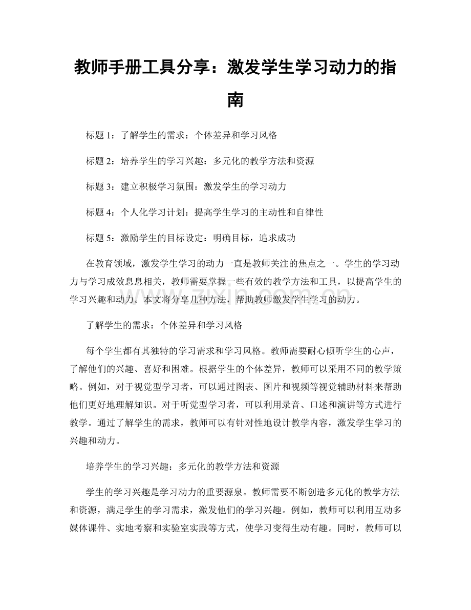 教师手册工具分享：激发学生学习动力的指南.docx_第1页