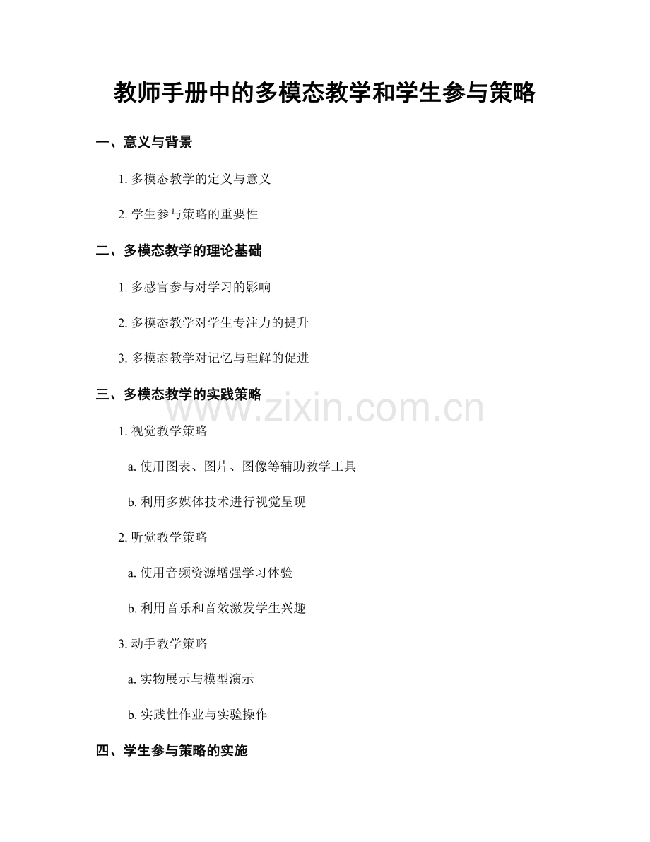 教师手册中的多模态教学和学生参与策略.docx_第1页