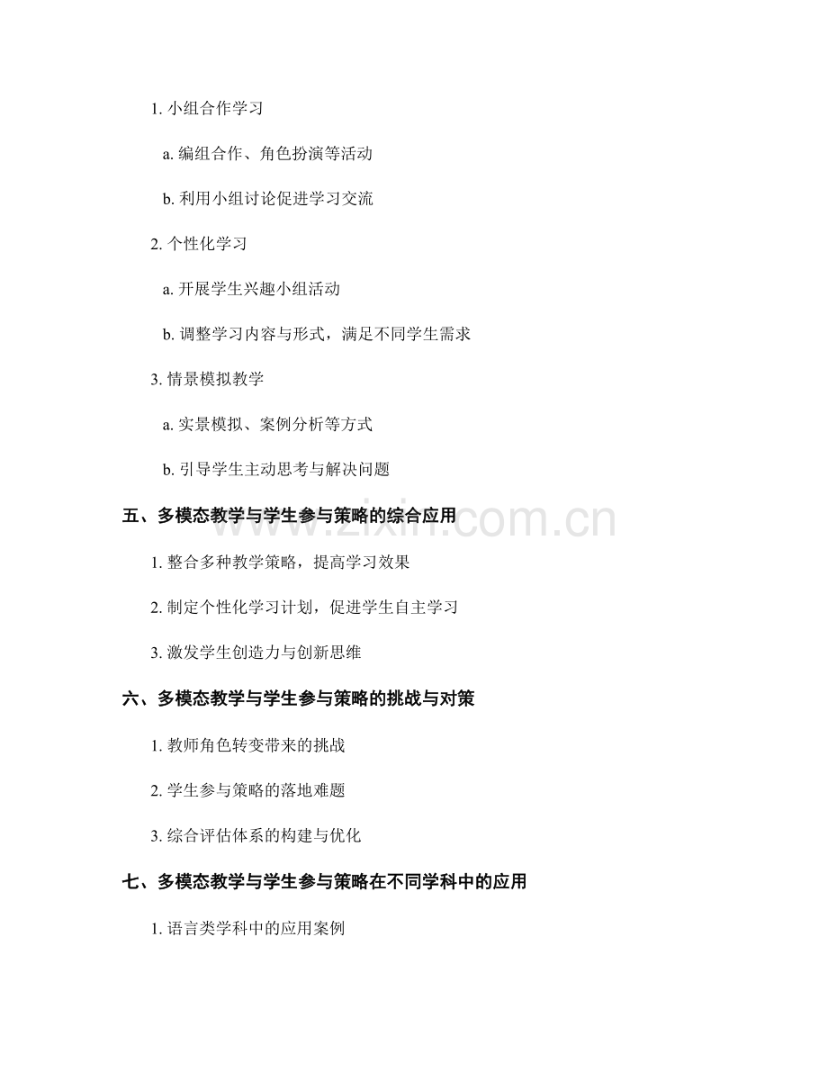 教师手册中的多模态教学和学生参与策略.docx_第2页