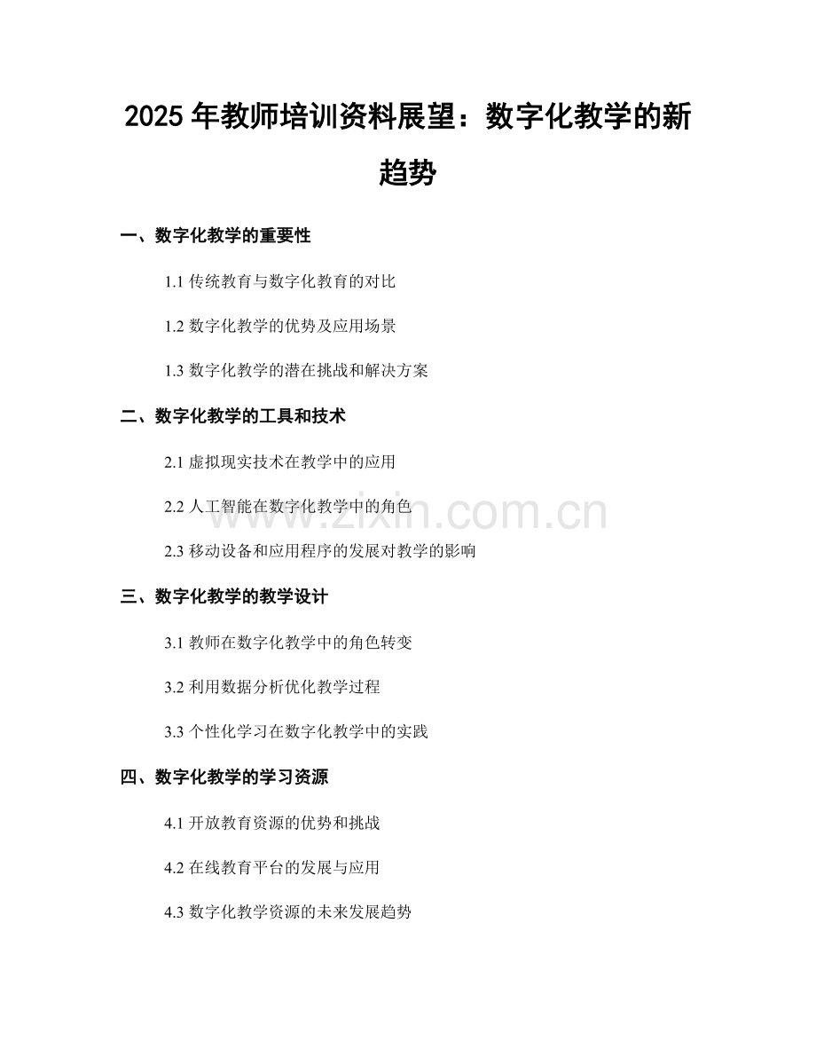 2025年教师培训资料展望：数字化教学的新趋势.docx_第1页