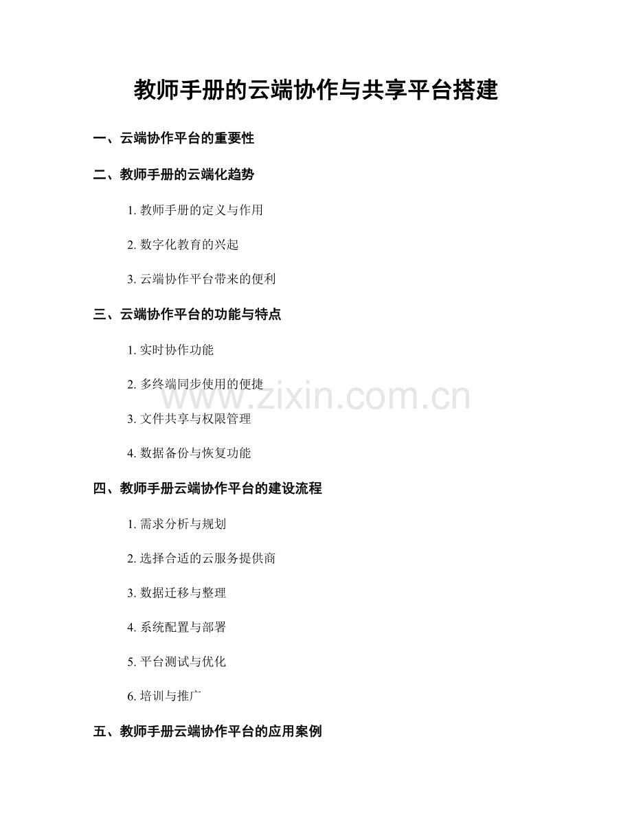 教师手册的云端协作与共享平台搭建.docx_第1页