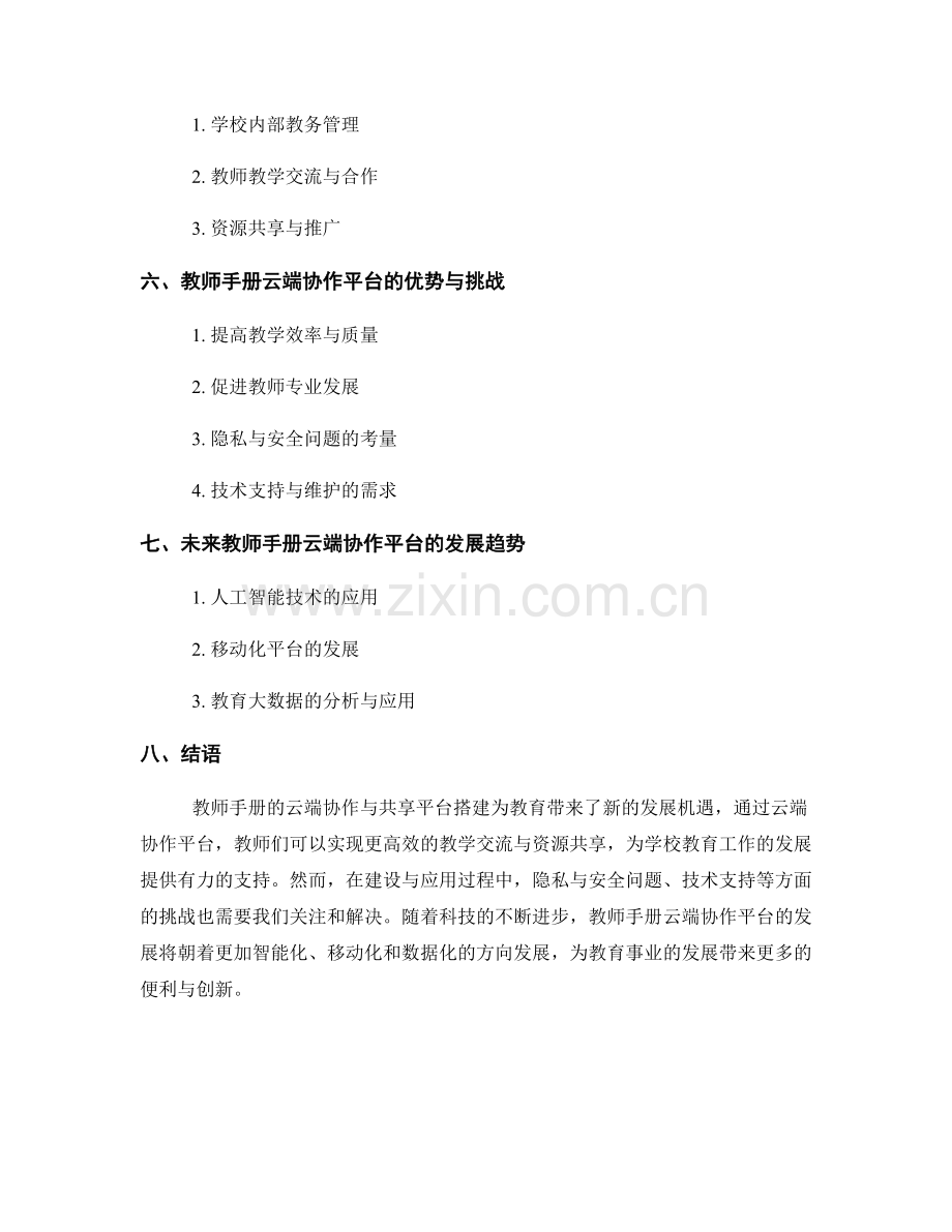 教师手册的云端协作与共享平台搭建.docx_第2页