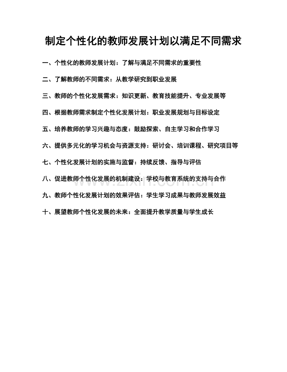 制定个性化的教师发展计划以满足不同需求.docx_第1页