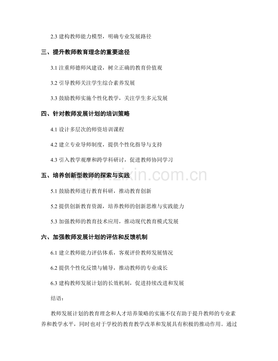 探索教师发展计划的教育理念和人才培养策略.docx_第2页