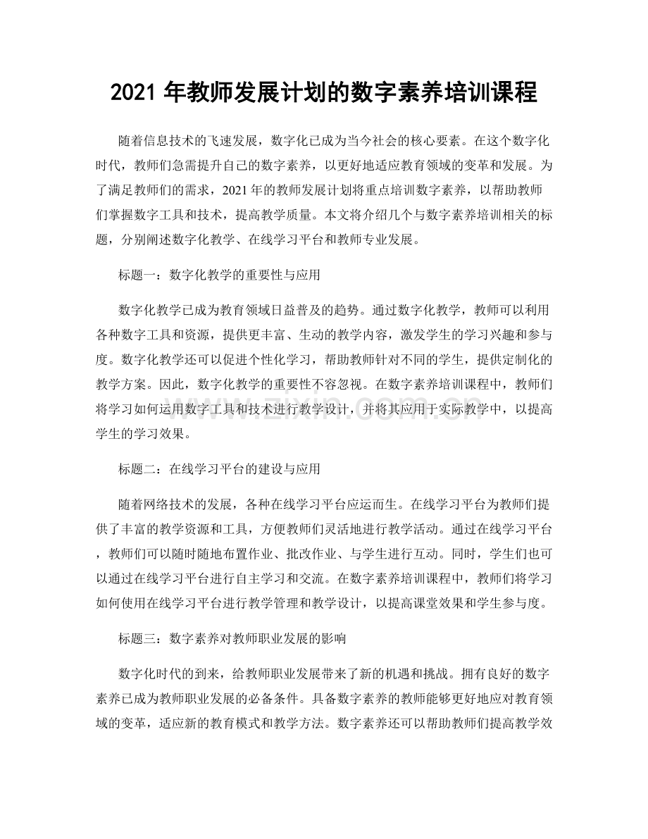 2021年教师发展计划的数字素养培训课程.docx_第1页