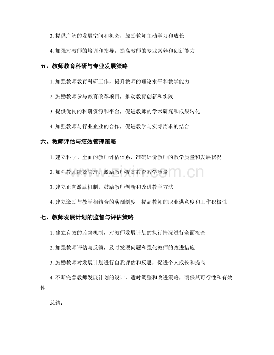 2032年度教师发展计划的实施策略分析.docx_第2页