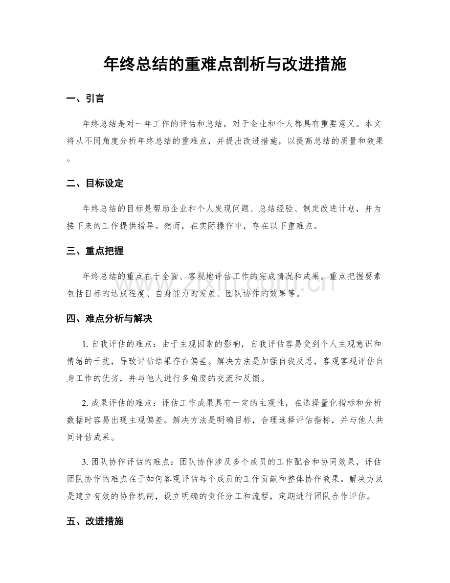 年终总结的重难点剖析与改进措施.docx_第1页