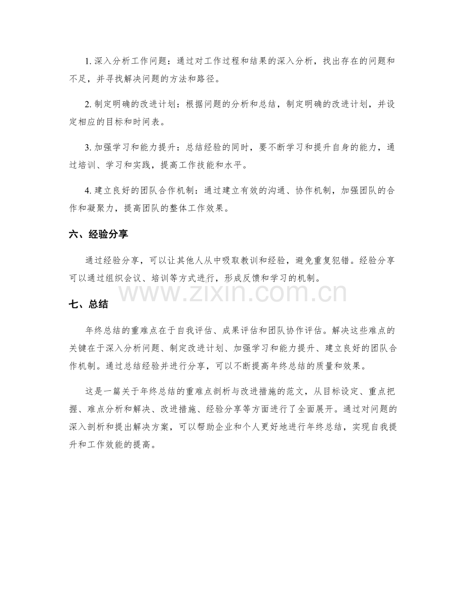 年终总结的重难点剖析与改进措施.docx_第2页