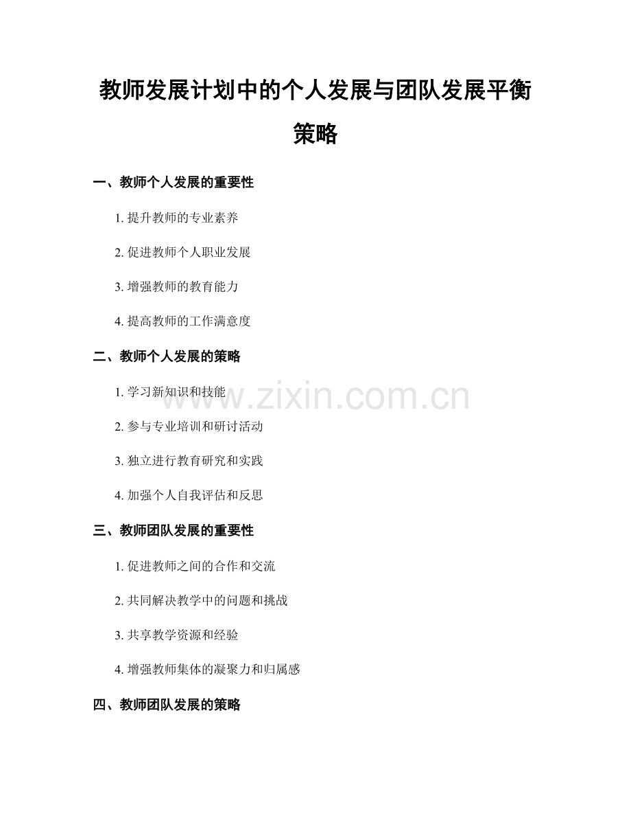 教师发展计划中的个人发展与团队发展平衡策略.docx_第1页