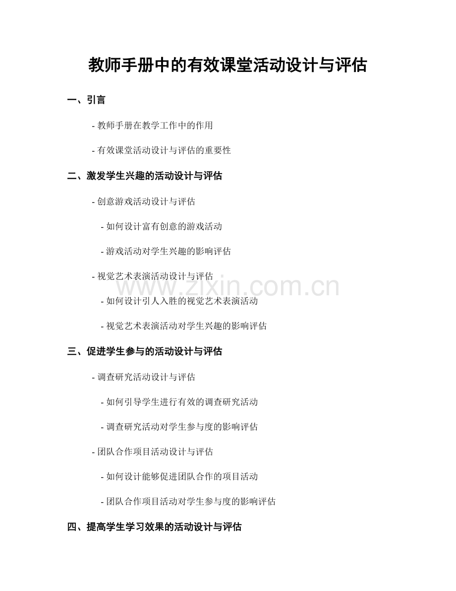 教师手册中的有效课堂活动设计与评估.docx_第1页