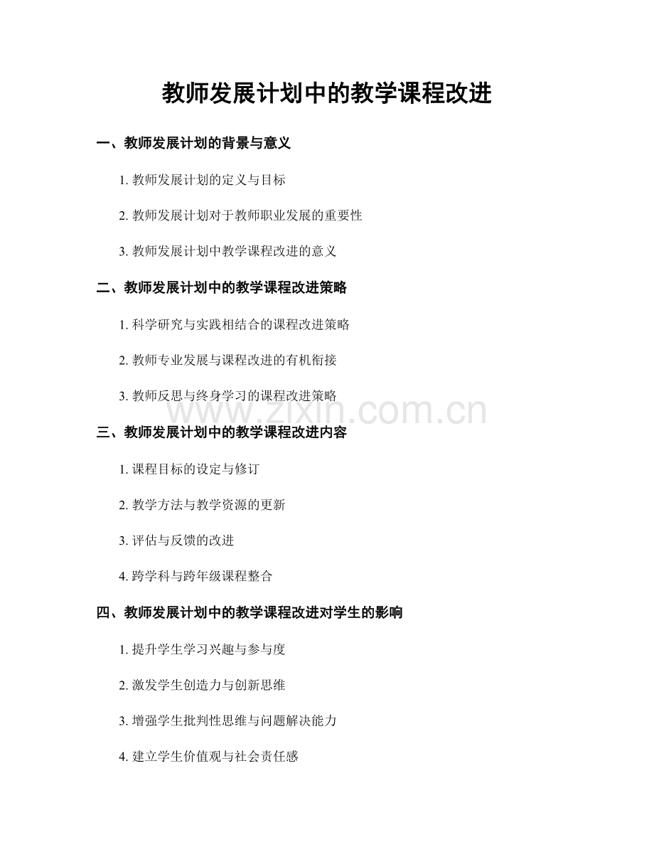 教师发展计划中的教学课程改进.docx_第1页