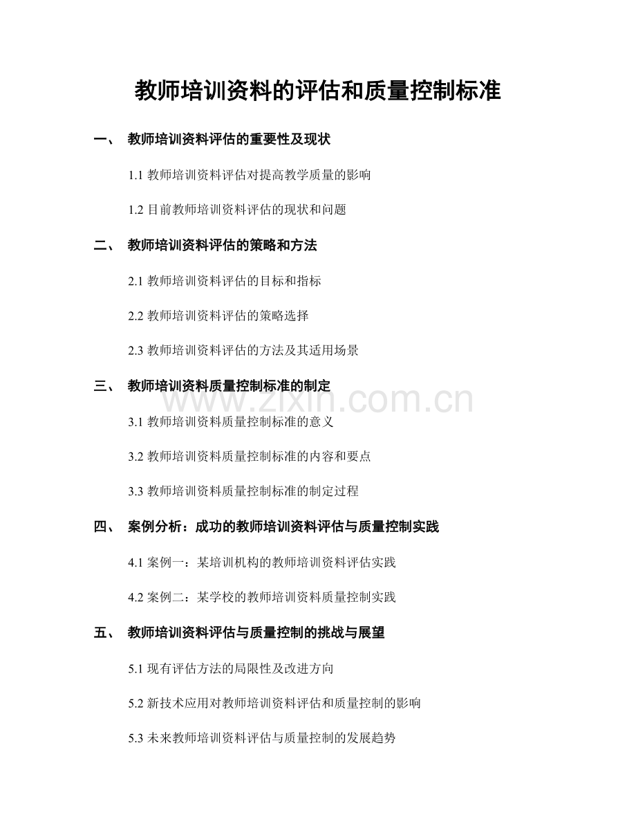 教师培训资料的评估和质量控制标准.docx_第1页