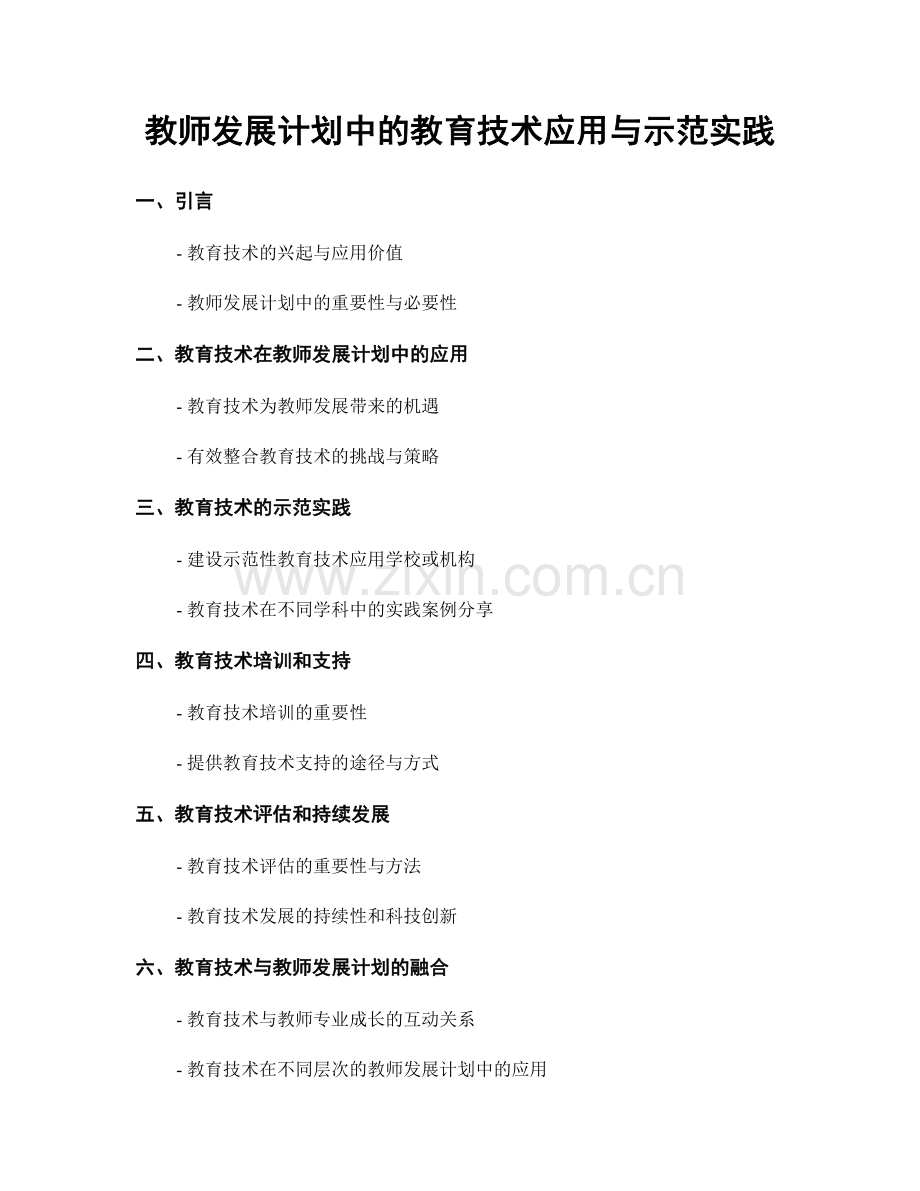 教师发展计划中的教育技术应用与示范实践.docx_第1页