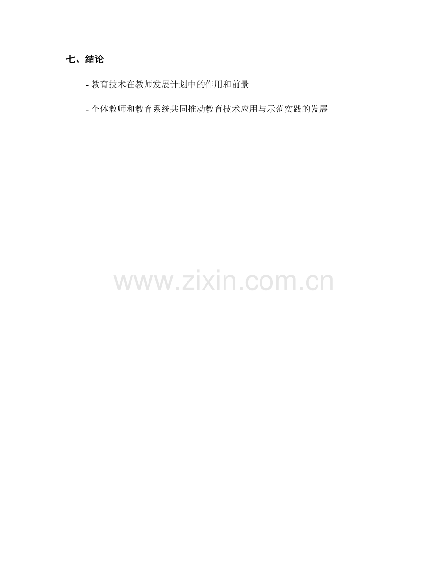 教师发展计划中的教育技术应用与示范实践.docx_第2页