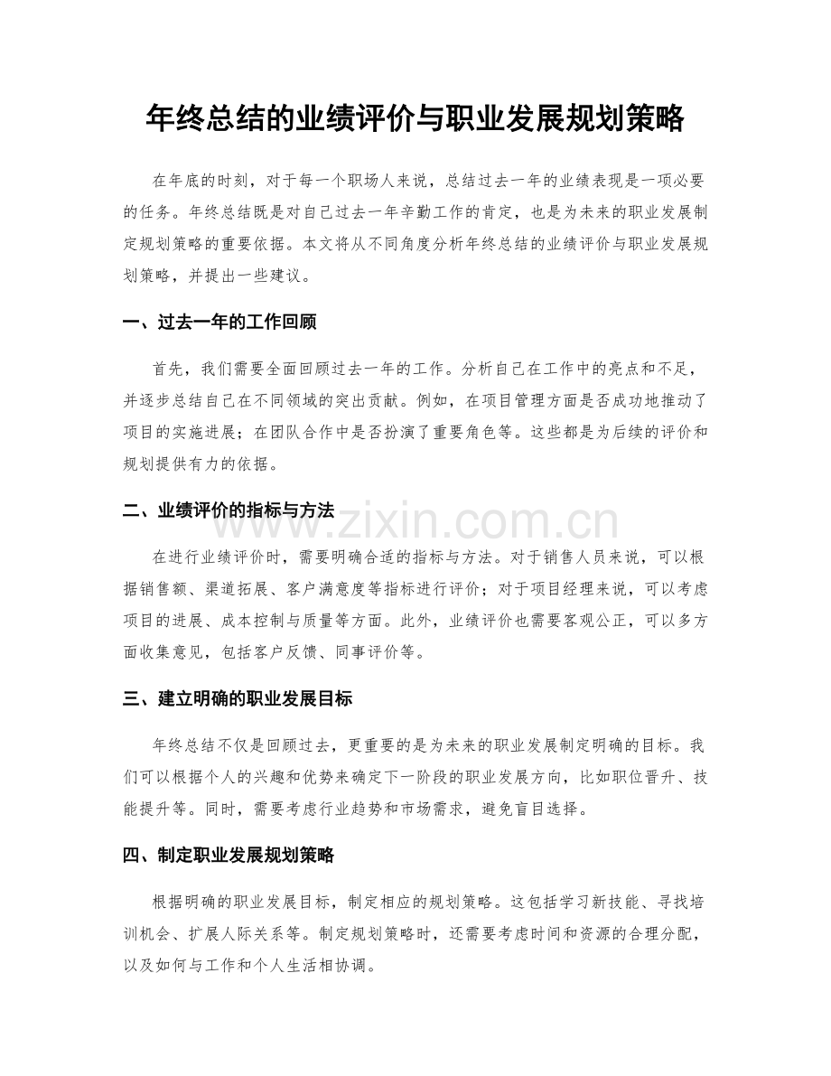 年终总结的业绩评价与职业发展规划策略.docx_第1页