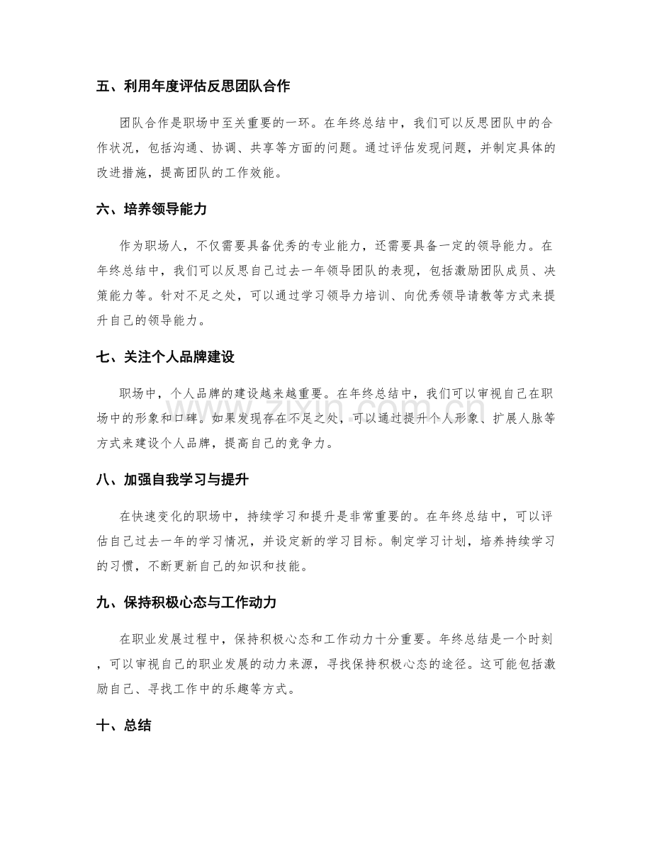 年终总结的业绩评价与职业发展规划策略.docx_第2页