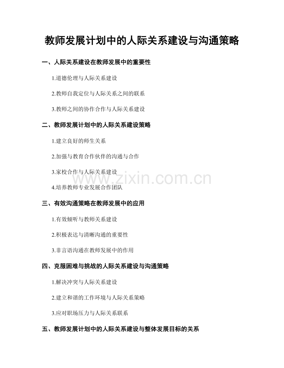 教师发展计划中的人际关系建设与沟通策略.docx_第1页