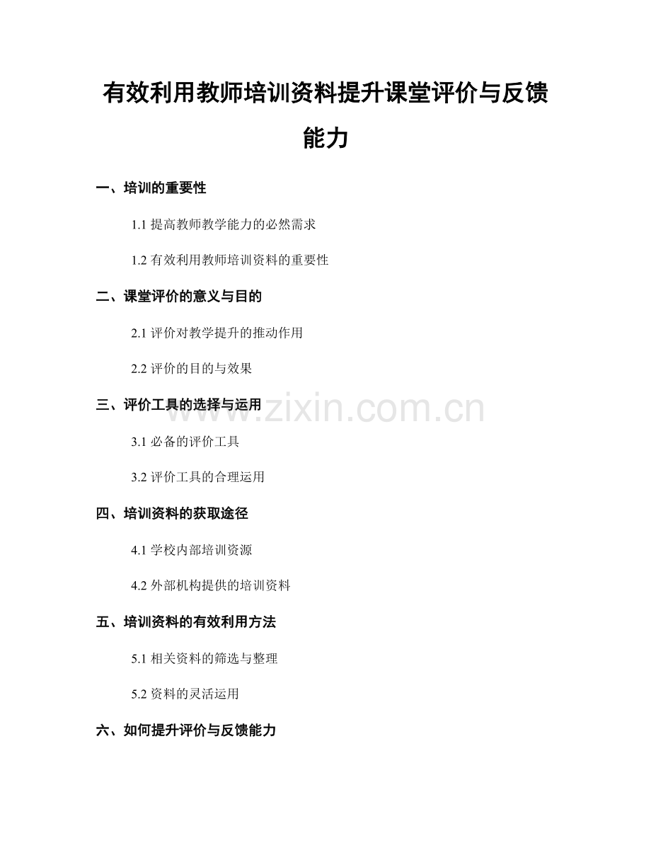 有效利用教师培训资料提升课堂评价与反馈能力.docx_第1页