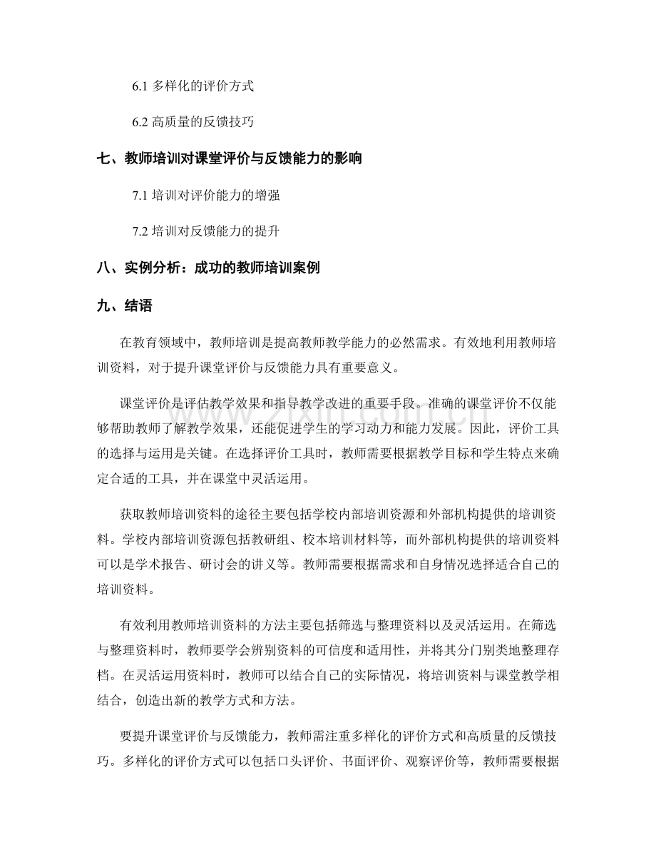 有效利用教师培训资料提升课堂评价与反馈能力.docx_第2页