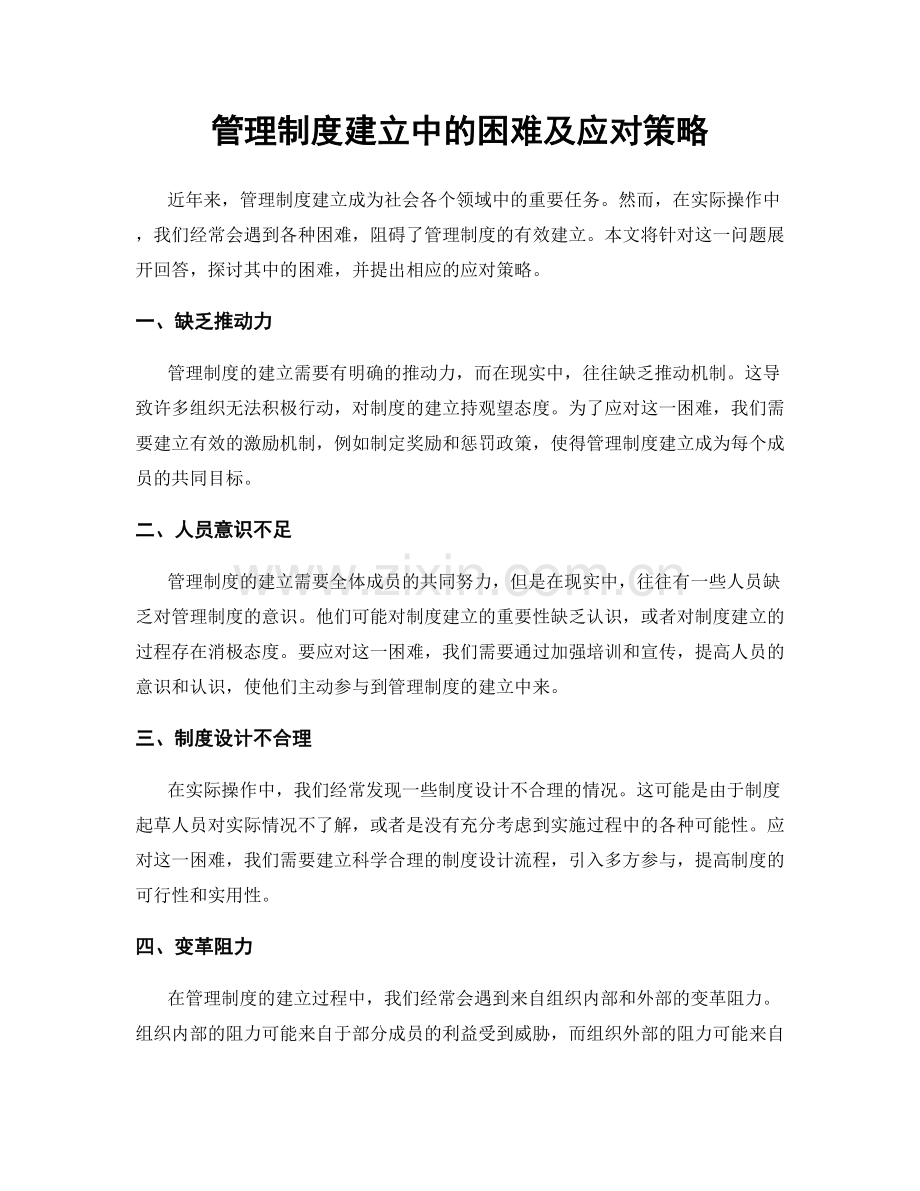 管理制度建立中的困难及应对策略.docx_第1页