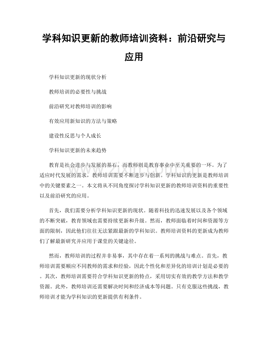 学科知识更新的教师培训资料：前沿研究与应用.docx_第1页