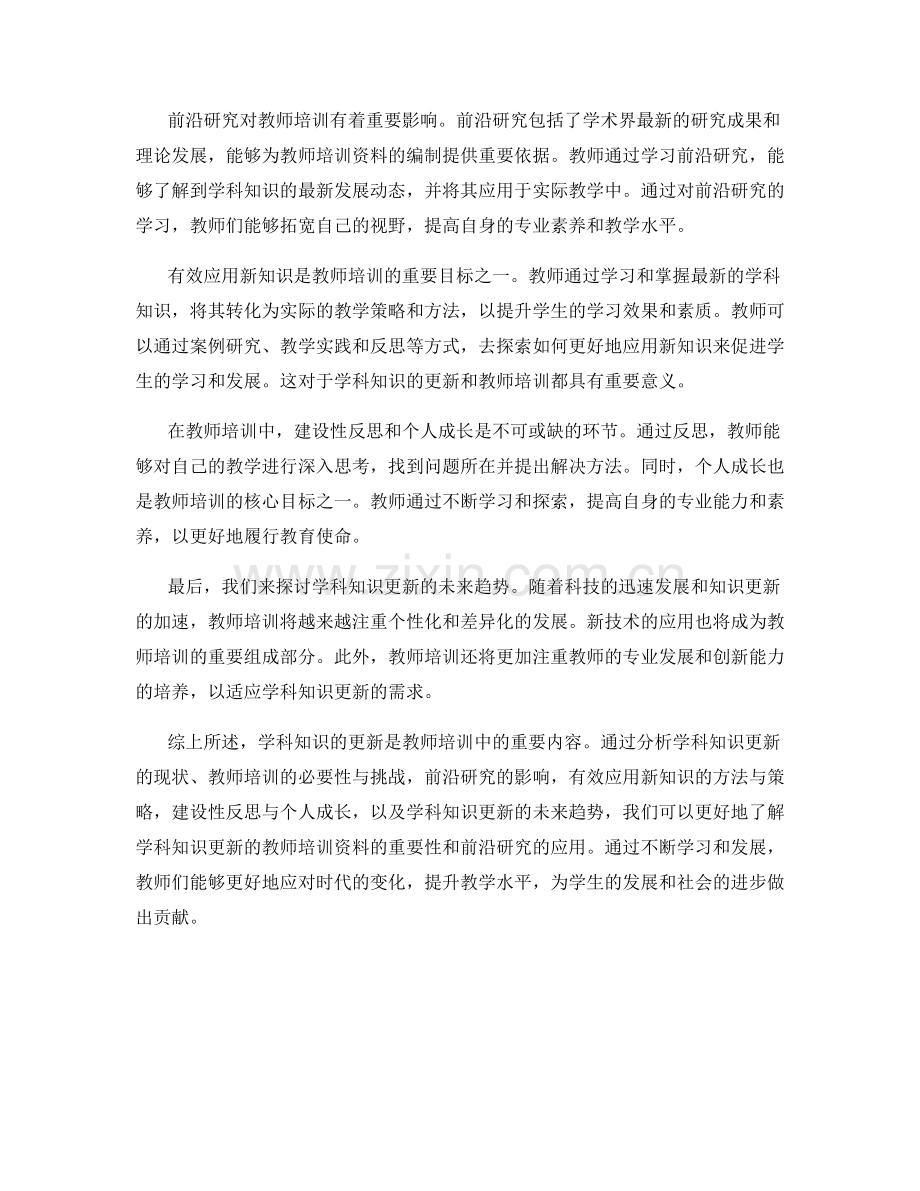 学科知识更新的教师培训资料：前沿研究与应用.docx_第2页