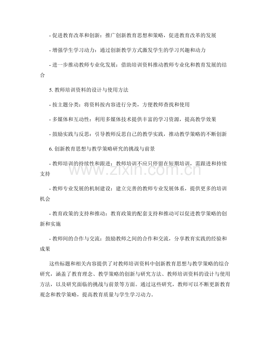 教师培训资料中的创新教育思想与教学策略研究.docx_第2页