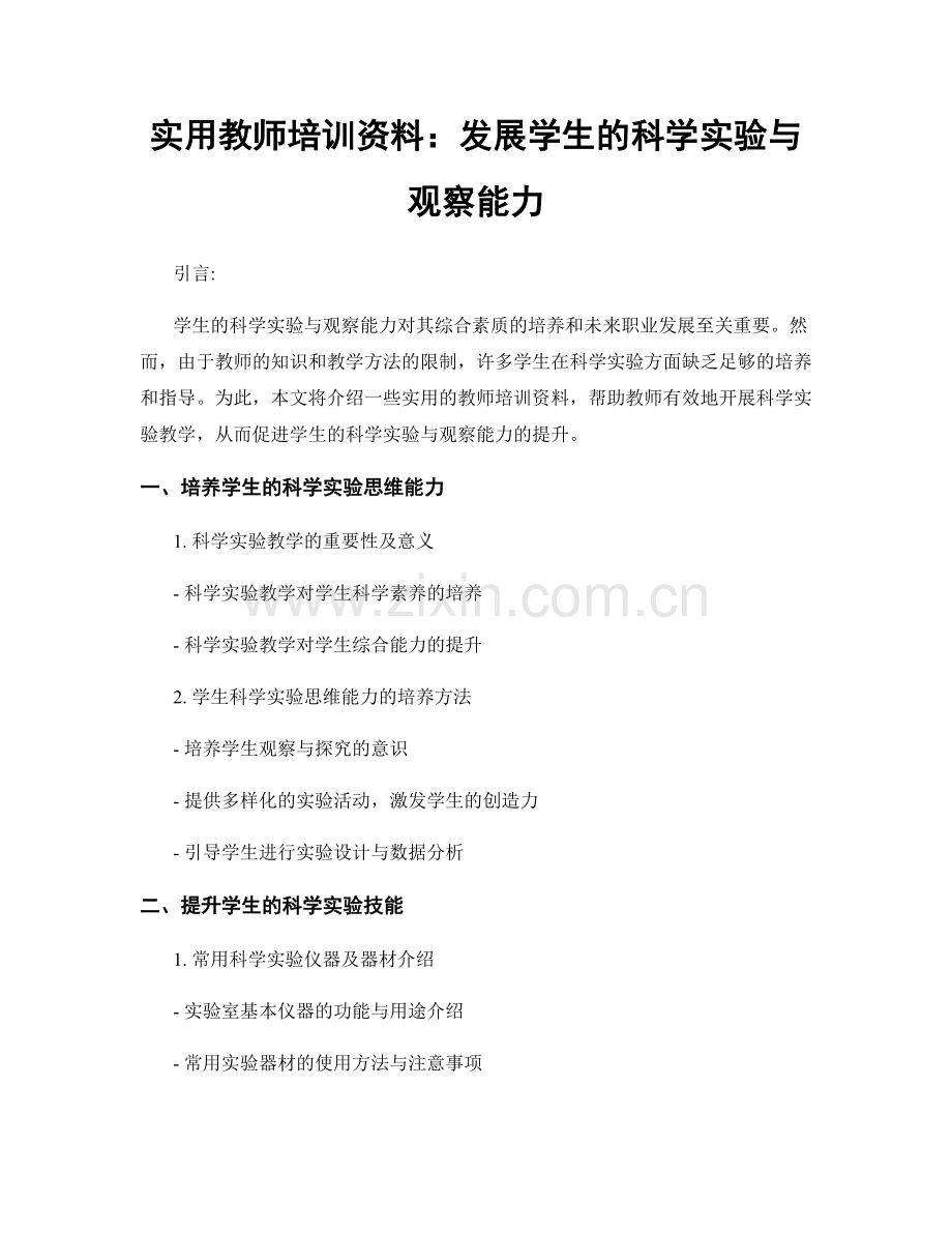 实用教师培训资料：发展学生的科学实验与观察能力.docx_第1页