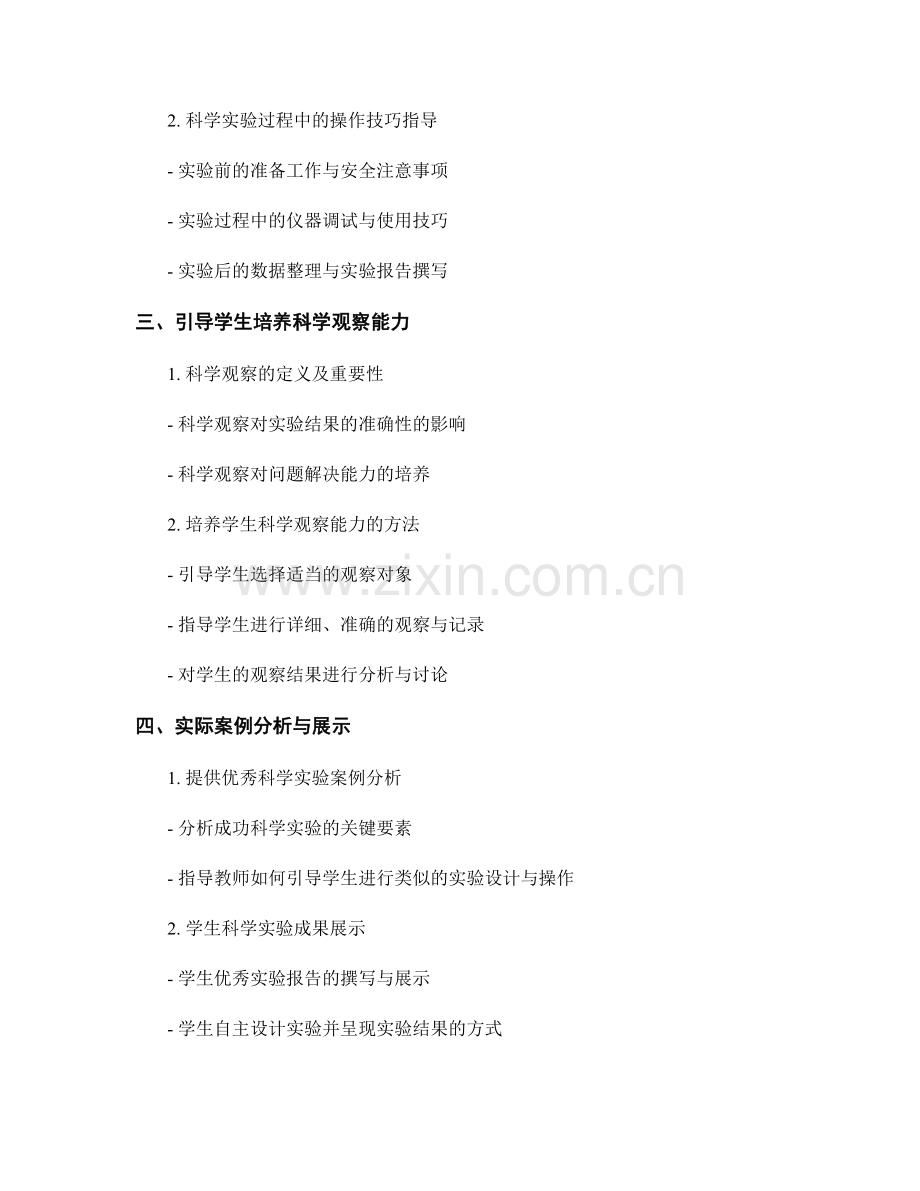 实用教师培训资料：发展学生的科学实验与观察能力.docx_第2页